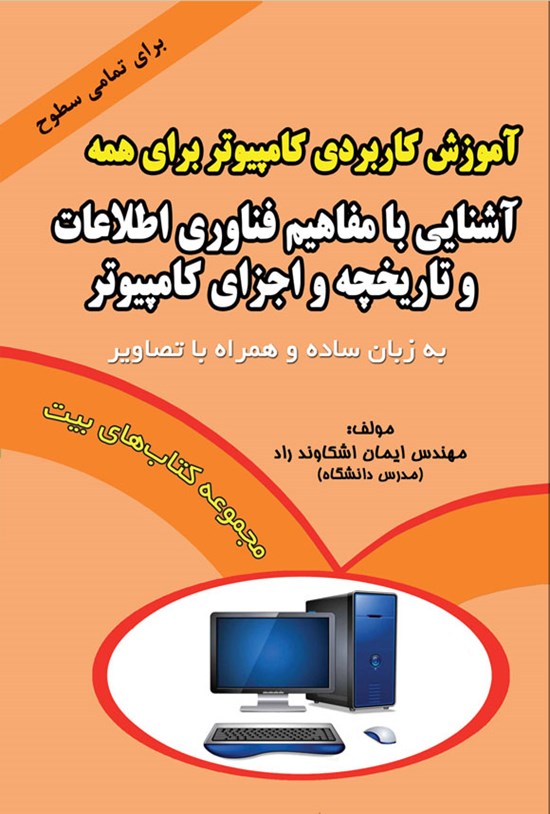 تصویر جلد کتاب آشنایی با مفاهیم فناوری اطلاعات و تاریخچه و اجزای کامپیوتر