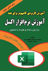 کتاب آموزش نرم افزار اکسل (۲۰۲۱) اثر ایمان اشکاوندراد 