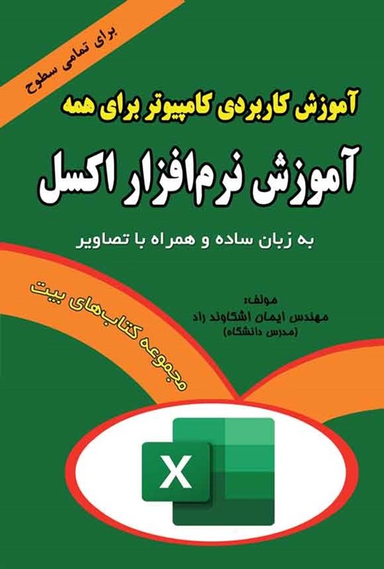 تصویر جلد کتاب آموزش نرم افزار اکسل (۲۰۲۱)