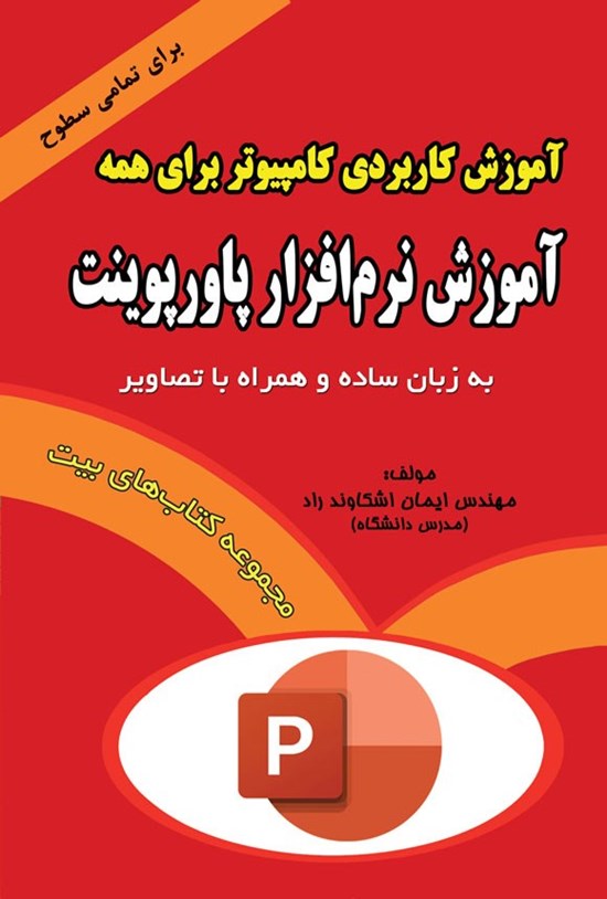 تصویر جلد کتاب آموزش نرم افزار پاورپوینت (۲۰۲۱)