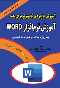 تصویر جلد کتاب آموزش نرم افزار Word