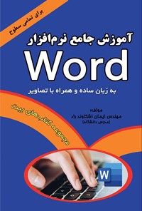 تصویر جلد کتاب آموزش جامع نرم افزار Word