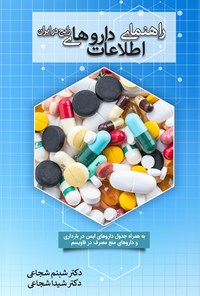 کتاب راهنمای اطلاعات داروهای رایج در ایران اثر شبنم شجاعی