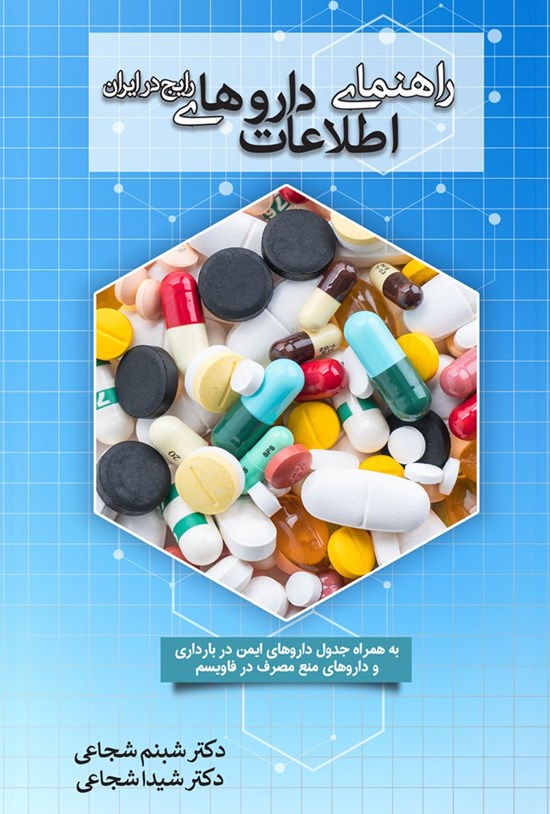 تصویر جلد کتاب راهنمای اطلاعات داروهای رایج در ایران