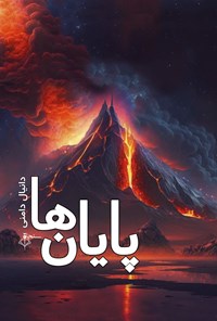 تصویر جلد کتاب پایان ها