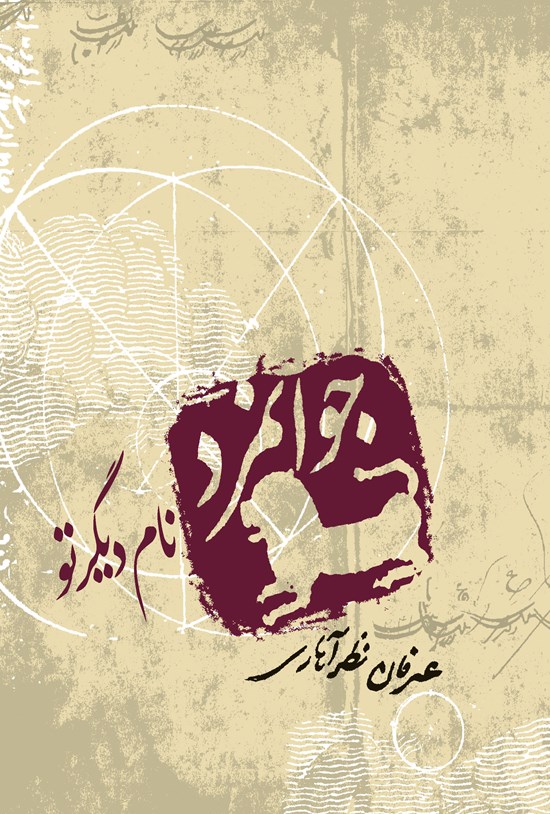 تصویر جلد کتاب جوانمرد نام دیگر تو