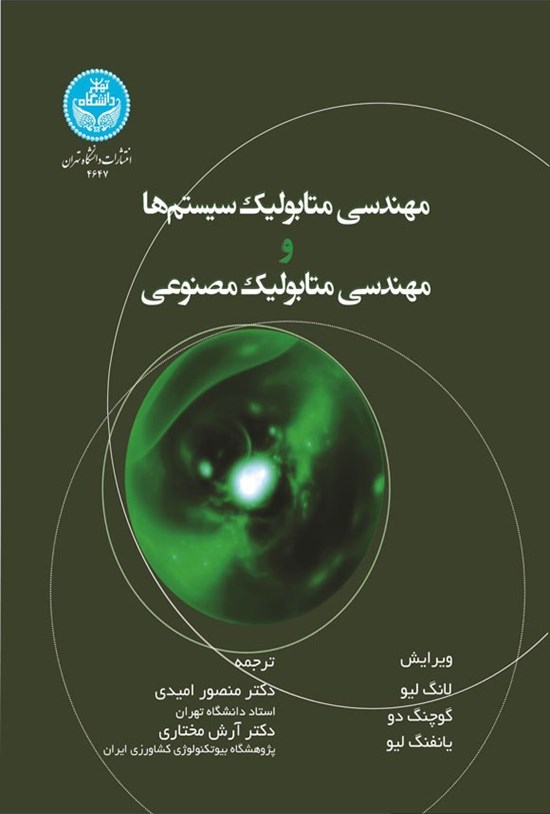 تصویر جلد کتاب مهندسی متابولیک سیستم ها و مهندسی متابولیک مصنوعی