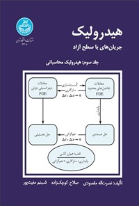 کتاب هیدرولیک جریان های با سطح آزاد (جلد سوم) اثر نصرت اله مقصودی