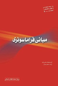 کتاب مبانی فراماسونری اثر گروه تحقیقات علمی ترکیه (هارون یحیی)