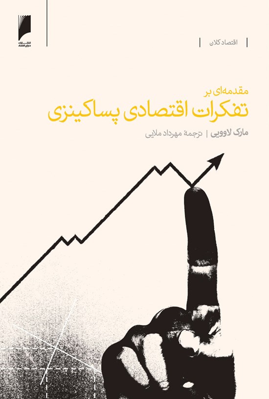 تصویر جلد کتاب مقدمهای بر تفکرات اقتصادی پساکینزی