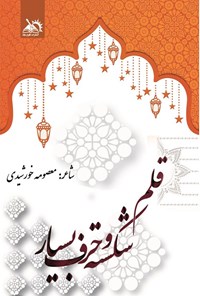 کتاب قلم شکسته و حرف بسیار اثر معصومه خورشیدی