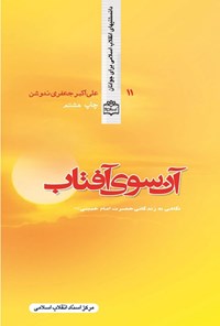 کتاب آن سوی آفتاب اثر علی اکبر جعفری ندوشن