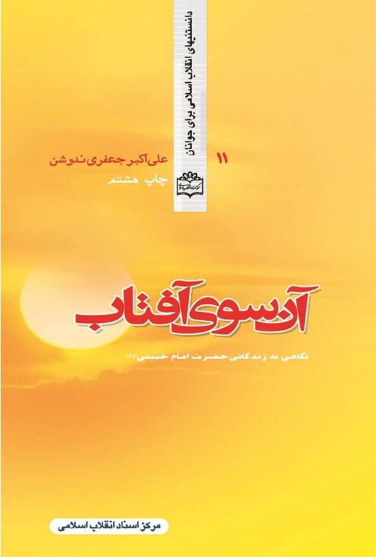 تصویر جلد کتاب آن سوی آفتاب