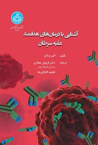 کتاب آشنایی با درمان های هدفمند علیه سرطان اثر الین ویکرز