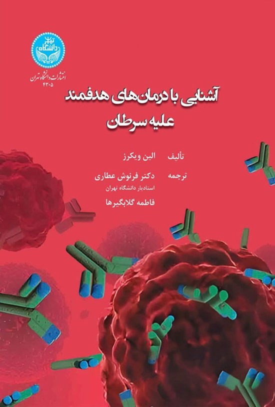 تصویر جلد کتاب آشنایی با درمان های هدفمند علیه سرطان