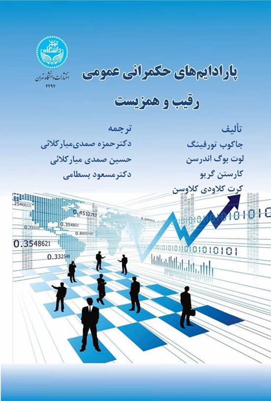 تصویر جلد کتاب پارادایم های حکمرانی عمومی؛ رقیب و همزیست