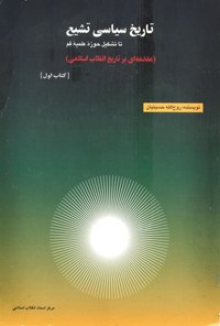 کتاب تاریخ سیاسی تشیع تا تشکیل حوزه علمیه قم اثر روح الله حسینیان