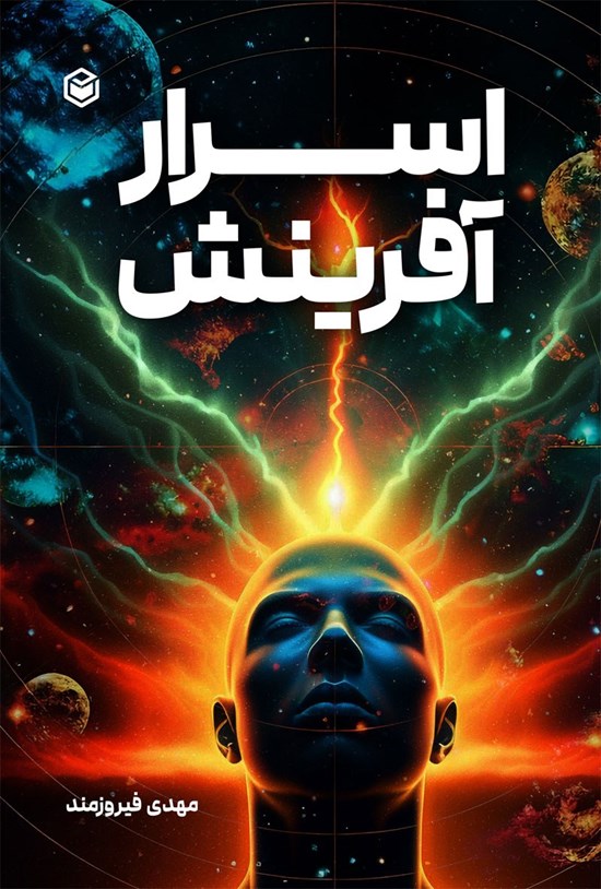 تصویر جلد کتاب اسرار آفرینش