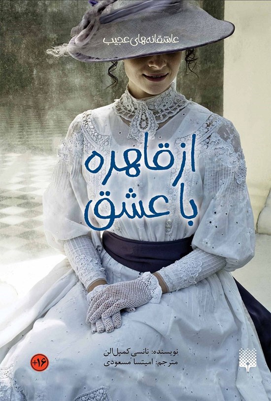 تصویر جلد کتاب از قاهره، با عشق