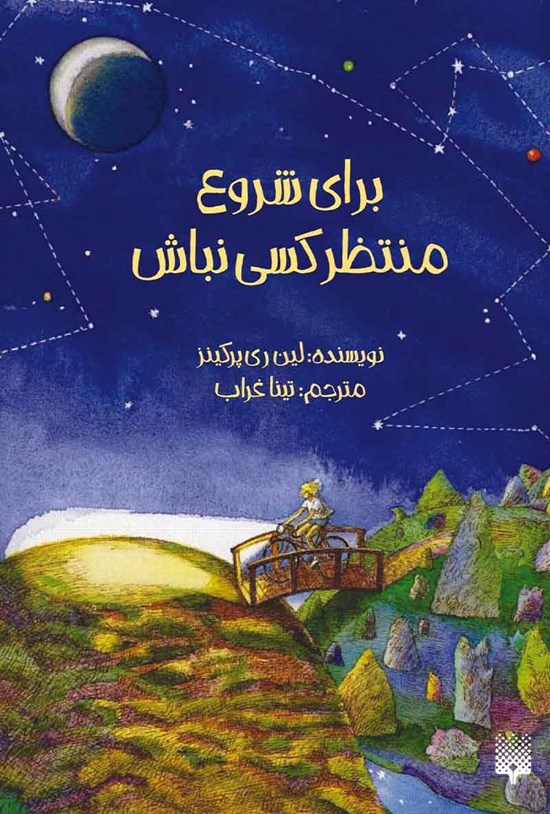تصویر جلد کتاب برای شروع منتظر کسی نباش