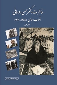 کتاب خاطرات‌ دکتر حسن‌ روحانی‌ (جلد اول) اثر محمود طاهر احمدی