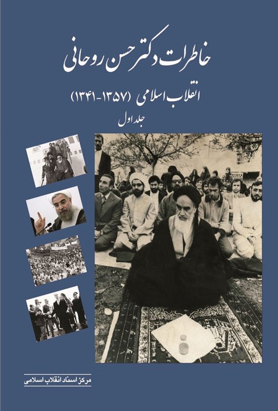 تصویر جلد کتاب خاطرات دکتر حسن روحانی (جلد اول)