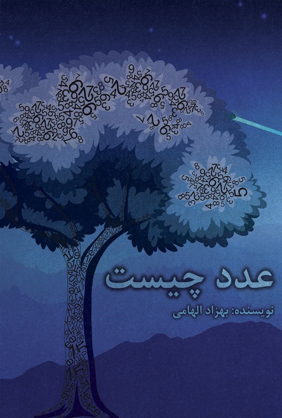 تصویر جلد کتاب عدد چیست