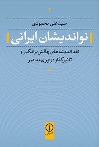کتاب نواندیشان ایرانی اثر سیدعلی محمودی