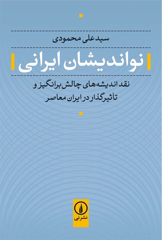 تصویر جلد کتاب نواندیشان ایرانی