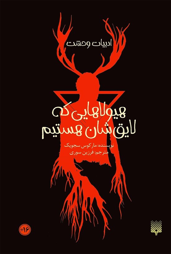 تصویر جلد کتاب هیولاهایی که لایقشان هستیم