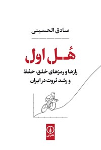 کتاب هل اول اثر صادق الحسینی