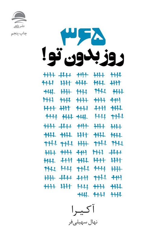 تصویر جلد کتاب ۳۶۵ روز بدون تو!