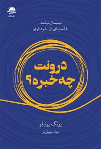 کتاب درونت چه خبره؟ اثر یونگ پوئبلو