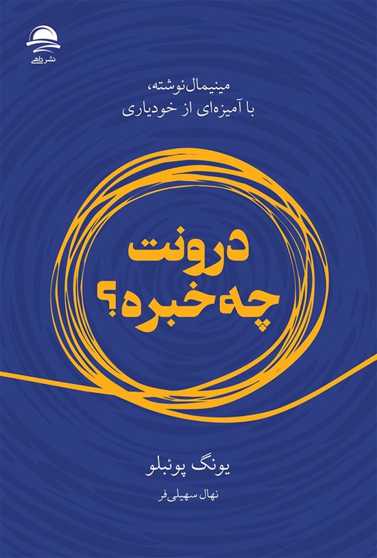 تصویر جلد کتاب درونت چه خبره؟
