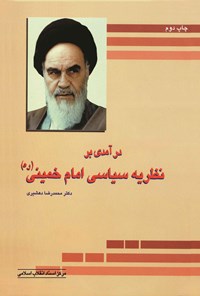 کتاب درآمدی‌ بر نظریه سیاسی امام خمینی‌ (ره‌) اثر محمدرضا  دهشیری