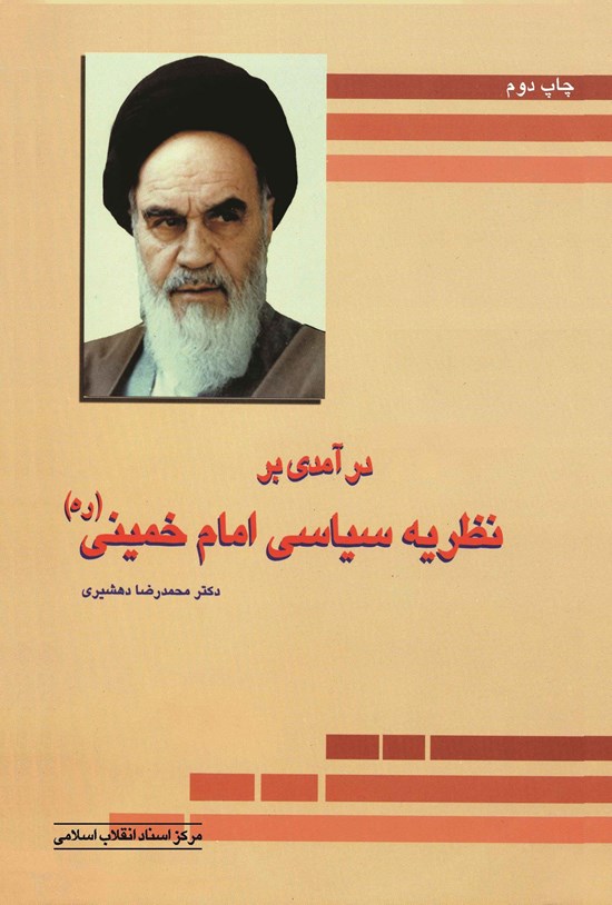 تصویر جلد کتاب درآمدی بر نظریه سیاسی امام خمینی (ره)