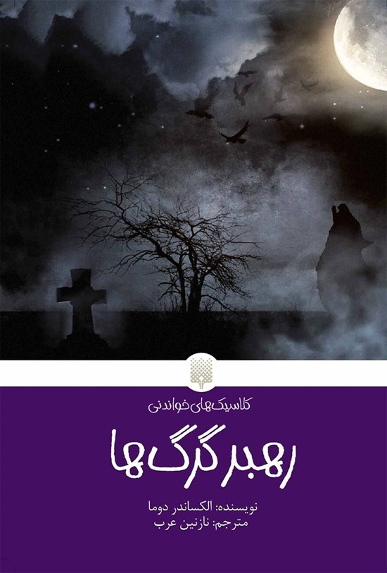 تصویر جلد کتاب رهبر گرگ ها