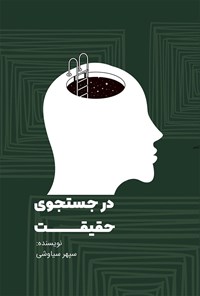 کتاب در جستجوی حقیقت اثر سپهر سیاوشی