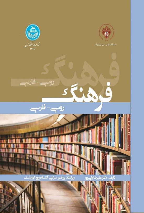 تصویر جلد کتاب فرهنگ روسی - فارسی
