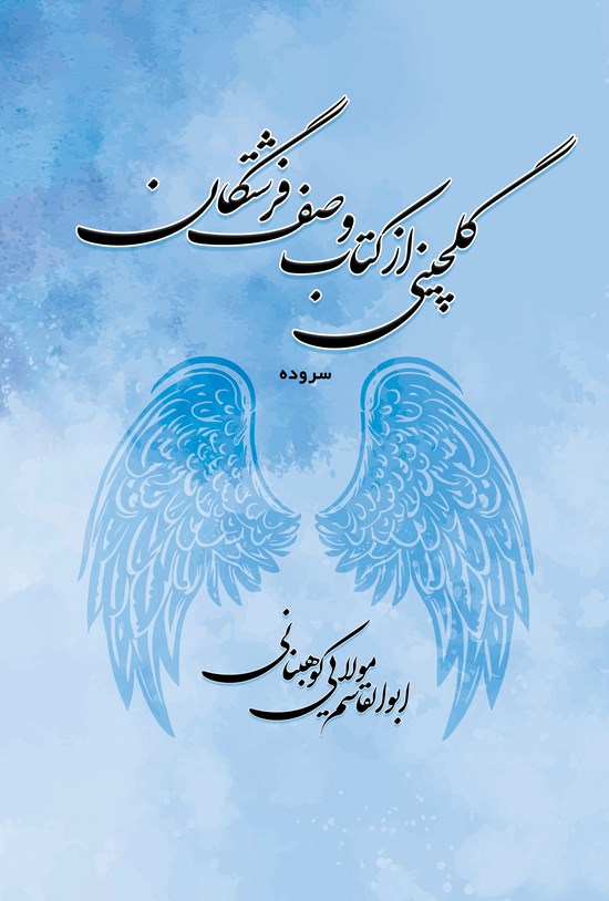 تصویر جلد کتاب گلچینی از کتاب وصف فرشتگان