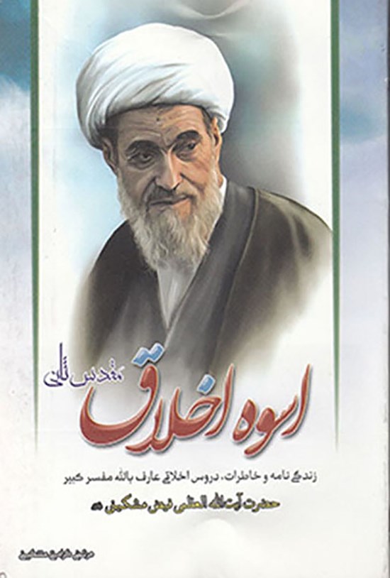 تصویر جلد کتاب اسوه اخلاق: زندگینامه و خاطرات آیت الله فیض مشکینی