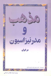 کتاب مذهب و مدرنیزاسیون در ایران اثر یحیی فوزی تویسرکانی