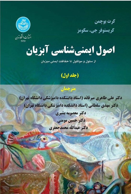 تصویر جلد کتاب اصول ایمنی شناسی آبزیان (جلد اول)
