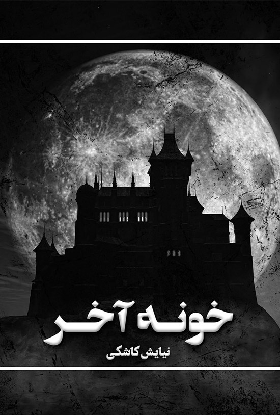 تصویر جلد کتاب خونه آخر