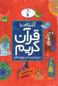 کتاب آشنایی با قرآن کریم برای نوجوانان: شرح و ترجمه جزء چهاردهم اثر فرزانه زنبقی