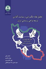 تحلیل نظام حکمروایی و سیاست گذاری توسعه نواحی روستایی ایران اثر حمید برقی