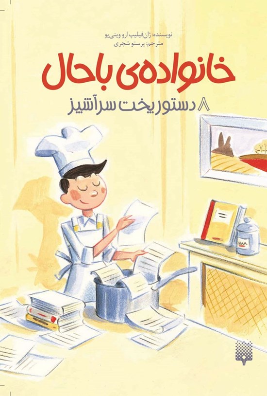 تصویر جلد کتاب دستور پخت سرآشپز