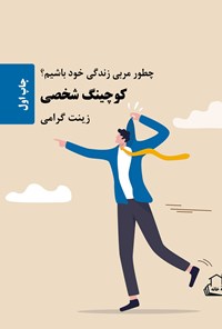 کتاب کوچینگ شخصی اثر زینت گرامی