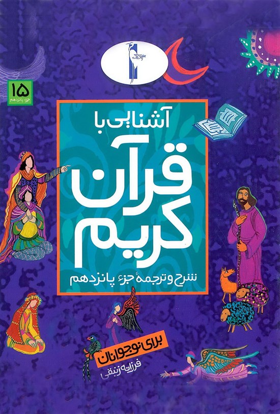 تصویر جلد کتاب آشنایی با قرآن کریم برای نوجوانان:شرح و ترجمهی جزء پانزدهم