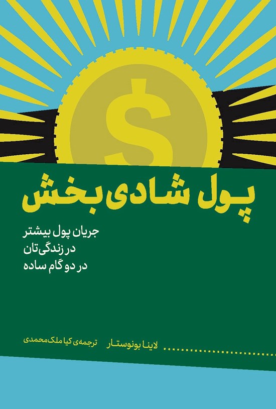 تصویر جلد کتاب پول شادی بخش